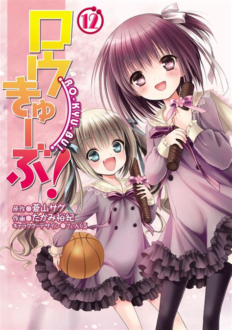 ロウきゅーぶ 同人誌|【最終巻】ロウきゅーぶ！ (12)